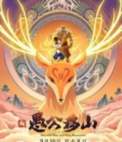 新愚公移山            (2020)