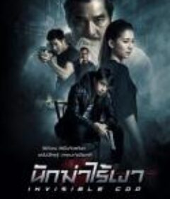 扫黑2020/นักฆ่าไร้เงา   (2020)