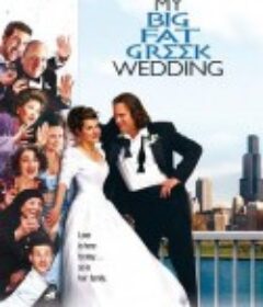 我盛大的希腊婚礼 My Big Fat Greek Wedding            (2002)