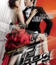 特工强档 7급 공무원            (2009)