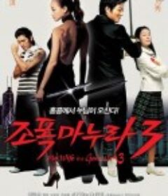 我的老婆是大佬3 조폭 마누라 3            (2006)