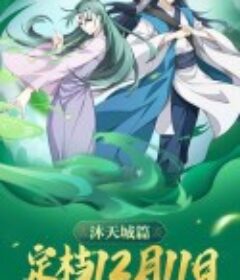 狐妖小红娘：沐天城篇            (2020)