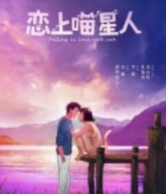 恋上喵星人            (2020)