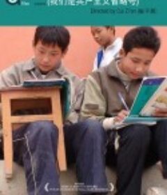 我们是共产主义省略号            (2007)