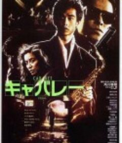 东京布鲁斯 キャバレー            (1986)
