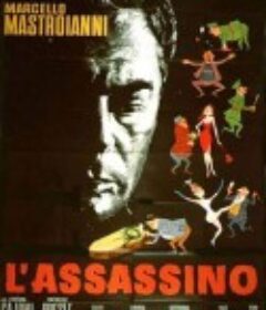 谋杀犯 L'assassino            (1961)