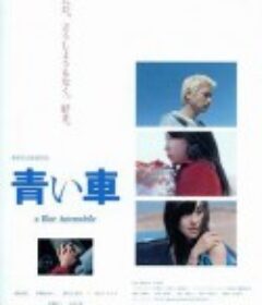 蓝天之车 青い車            (2004)