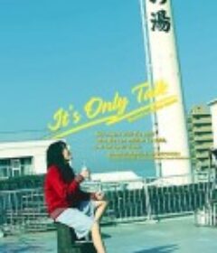 软的生活 やわらかい生活            (2005)