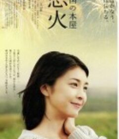 天国之恋火 天国の本屋 恋火            (2004)