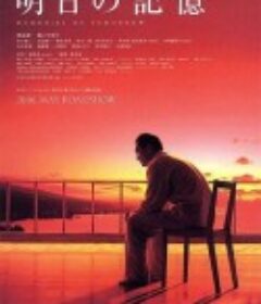 明日的记忆 明日の記憶            (2006)