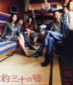 大约三十个谎言 約三十の嘘            (2004)
