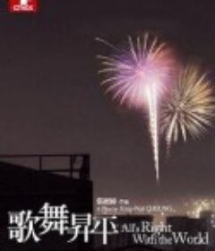 歌舞升平            (2008)