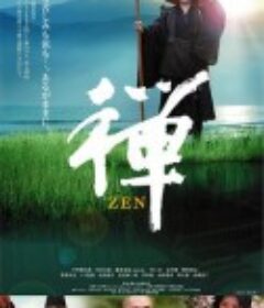 禅            (2009)