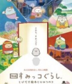 角落小伙伴：魔法绘本里的新朋友 映画 すみっコぐらし とびだす絵本とひみつのコ            (2019)