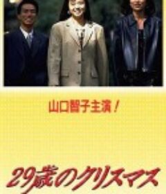 29岁的圣诞节 29歳のクリスマス            (1994)