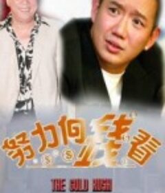 著數一族 努力向钱看            (2003)