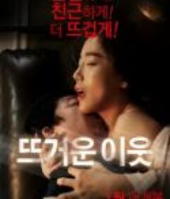 性感女邻居/Hot Neighbor  限制级   (2016)