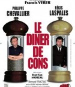 晚餐游戏 Le dîner de cons            (1998)