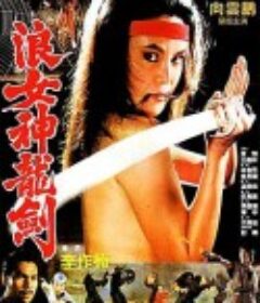浪女神龙剑 女忍者 (1983)