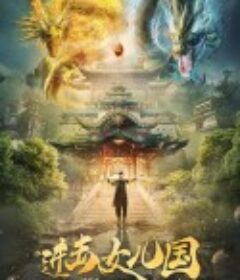 进击女儿国            (2018)