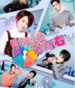 男神在左冤家在右            (2020)