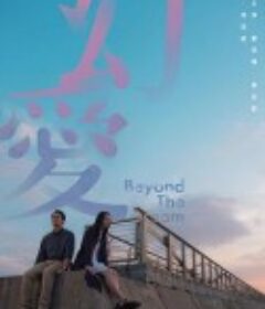 幻爱 幻愛            (2019)