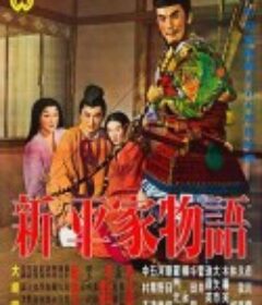 新平家物语 新平家物語            (1955)