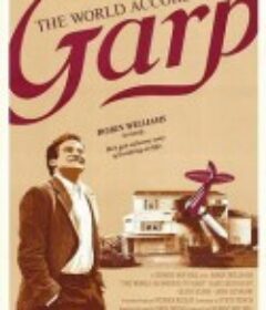 盖普眼中的世界 The World According to Garp            (1982)