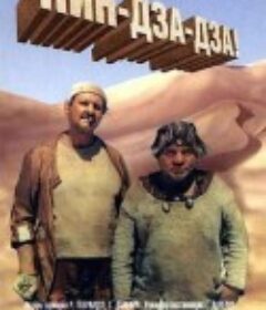 外星奇遇 Кин-дза-дза!            (1986)