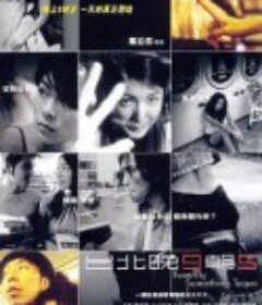 台北晚九朝五            (2002)