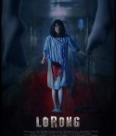 医怨 Lorong            (2019)