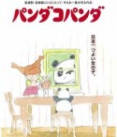 熊猫家族 パンダコパンダ            (1972)