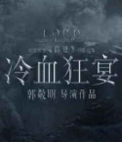 冷血狂宴            (2020)