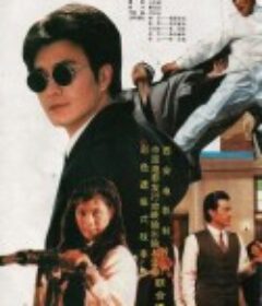赌王出山            (1993)