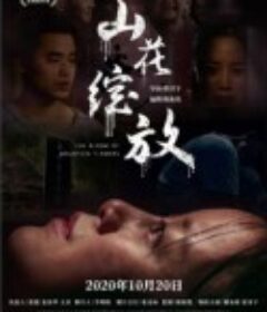 山花绽放            (2020)