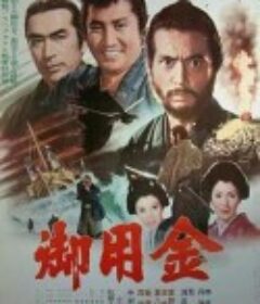 御用金            (1969)