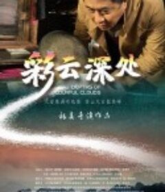 彩云深处            (2020)