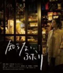 素昧平生的两人 知らない、ふたり            (2015)