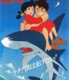 未来少年柯南 未来少年コナン            (1978)