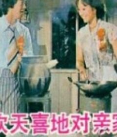 欢天喜地对亲家            (1978)