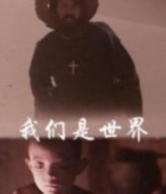 我们是世界            (1988)