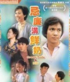 忌廉沟鲜奶 忌廉溝鮮奶            (1981)