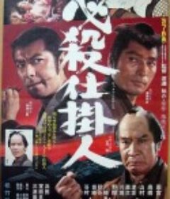 必殺仕掛人            (1973)