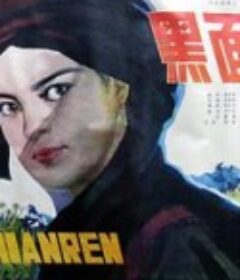 黑面人            (1980)