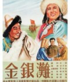 金银滩            (1953)