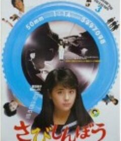 寂寞的人 さびしんぼう            (1985)