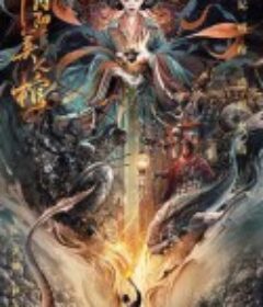 阴阳美人棺            (2020)