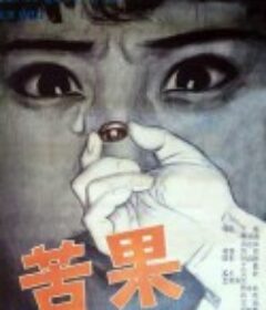 苦果            (1981)