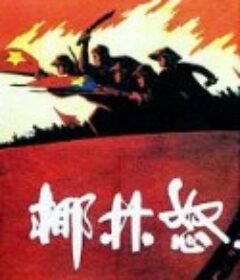 椰林怒火            (1965)