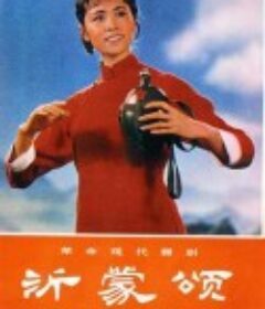 沂蒙颂            (1975)